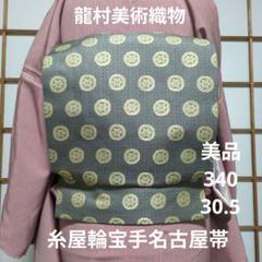 帯 糸屋輪宝手 リメイク リネンコードハンドルバッグ 裏地春のお花柄