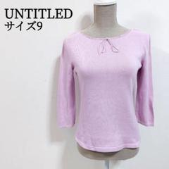 【人気】 アンタイトル 長袖 クルーネック コットンニット サイズ9 ピンク