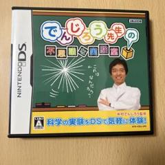 でんじろう先生の不思議な実験室