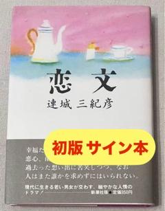 サイン本 連城三紀彦 恋文 初版 直木賞 サイン本 連城三紀彦 恋文 初版 直木賞 - メルカリ