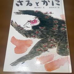 さるとかに 神沢利子 絵本