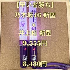 【特価品】 乃木坂46 スティックライト 新型 2本セット 井上和 個別 Amazon.co.jp: 井上和 個別スティックライト 2本 新型 乃木坂46