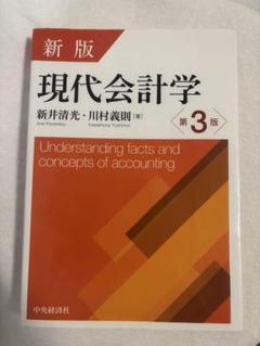 現代会計学 新版 現代会計学』｜感想・レビュー - 読書メーター