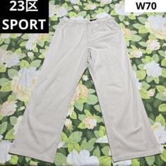 【値下げOK】23区SPORT ゴルフパンツ W70 H95 ベージュ