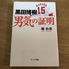 【新品】黒田博樹 男気の証明　カープ　本