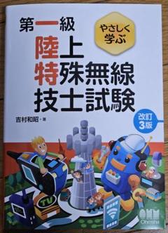 やさしく学ぶ 第一級陸上特殊無線技士試験 (改訂3版)