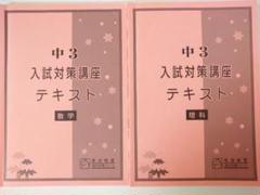 馬渕教室 中3 入試対策講座テキスト 数学と理科