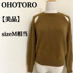【美品】OHOTOROオオトロ　カットショルダーニットセーター