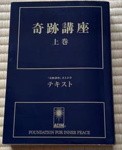 『新品未使用』奇跡講座 上巻・下巻セット 奇跡講座 上巻(テキスト普及版) | ヘレン・シャックマン, 加藤