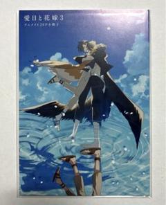 愛日と花嫁 3 小冊子