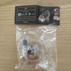 【新品未開封】酔いスキー　マスコットフィギュア　ガチャガチャ