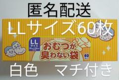 おむつが臭わない袋 LLサイズ 60枚入 白色 1箱 【大人用】のサムネイル
