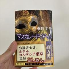 マスカレード・ゲーム