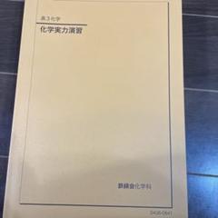 鉄緑会 2024年度版 化学実力演習 2025年最新】鉄緑会 化学実力演習 2024の人気アイテム - メルカリ