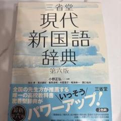 現代新国語辞典 第六版
