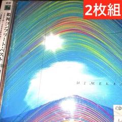 姫神/姫神コンプリート・ベスト～神の祭,風のうた☆2枚組