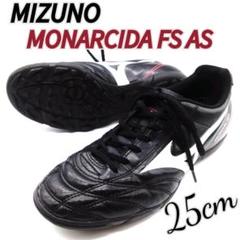 ミズノ　 モナルシーダ FS AS　ブラック　25cm　美品　サッカーシューズ