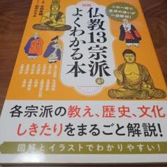 仏教13宗派がよくわかる本