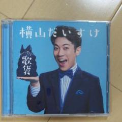 横山だいすけ アルバム「歌袋」初回限定DVD付