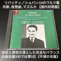 【売約済】リパッティ／ショパン:14のワルツ集、舟歌、夜想曲、マズルカ m60353911422_1.jpg?1671674848
