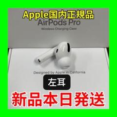 エアーポッズ 新品プロ左耳のみAirPodsPro L片耳Apple国内正規品