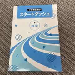 値下げ♡スタ－トダッシュ中学数学 2025年最新】スタートダッシュ 中学数学の人気アイテム - メルカリ