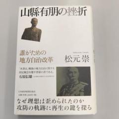 茶々　山縣有朋関係文書 3　山川出版社 Amazon.co.jp: 山縣有朋関係文書 3 山川出版社 : おもちゃ