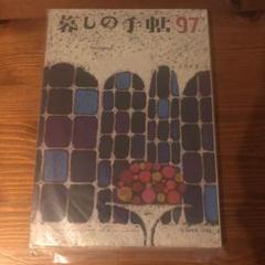 暮しの手帖97 autumn1968