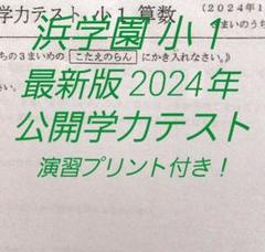 小1 【浜学園】最新版 2024年度 2科目 公開学力テスト - メルカリ