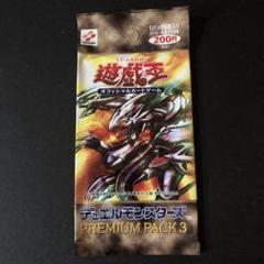 激安の プレミアムパック3 絶版•希少】遊戯王 未開封 2パック 美