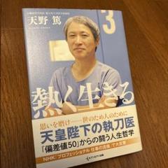 熱く生きる 天野篤 【自伝】