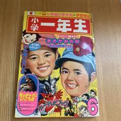 小学一年生 1974年6月号