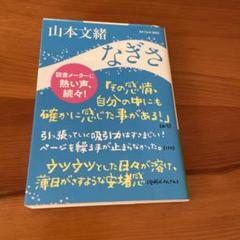 なぎさ　山本文緒　文庫本
