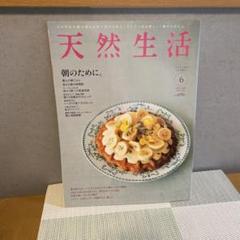 天然生活 6月号
