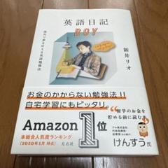 英語日記 BOY 新井リオ