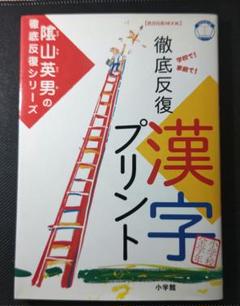 陰山英男の徹底反復シリーズ「漢字プリント」 小学校全学年 小学館 匿名配送