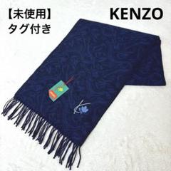 【美品】　KENZO ケンゾー　大判マフラー　ストール　ウール100％ KENZO ケンゾー 大判ストール 大判マフラー 膝掛け ブランケット