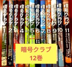 「暗号クラブ」 12巻　* 価格応相談 m95614042019_1.jpg?1713625875