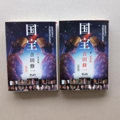2025年最新】吉田修一 国宝の人気アイテム - メルカリ
