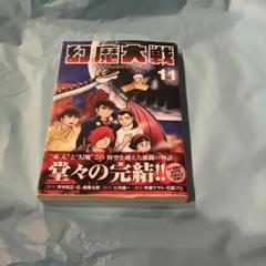 希少　帯付き　幻魔大戦 Rebirth 11 幻魔大戦リバース　11巻