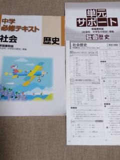 馬渕教室 中学必修テキスト 社会 歴史 書き込みナシ!!