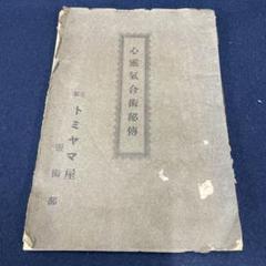 心霊気合術秘伝 非売品 戦前