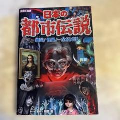 図解大事典 日本の都市伝説