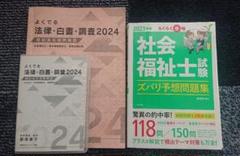 よくでる法律・白書・調査2024 cdセット+社会福祉士試験 ズバリ予想問題集