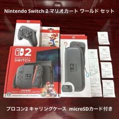 スイッチ2 マリオカート版 本体 プロコン ケース SDカード セット 保証書付