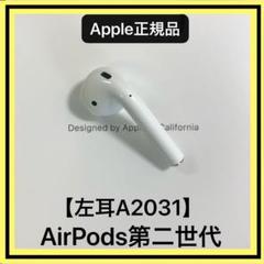 エアーポッズ 第2世代L左耳のみ Apple 純正 AirPods エアポッズ