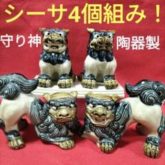 獅子舞 陶器 置物 4体セット 2025年最新】獅子 置物 陶器の人気アイテム - メルカリ
