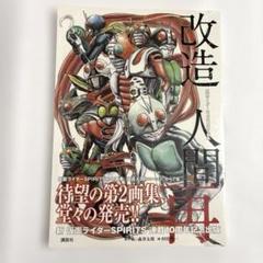 （新品・未開封）仮面ライダーSPIRITS第2画集『改造人間 再』