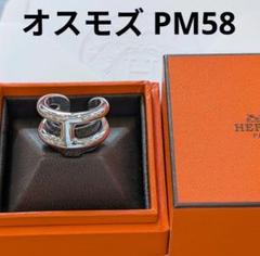 新品 HERMES オスモズリング PM58 メンズ エルメス 指輪