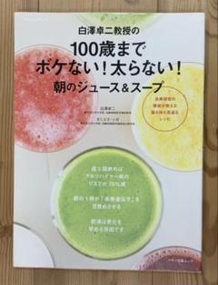 白澤卓二教授の100歳までボケない！太らない！朝のジュース&スープ　マキノ出版